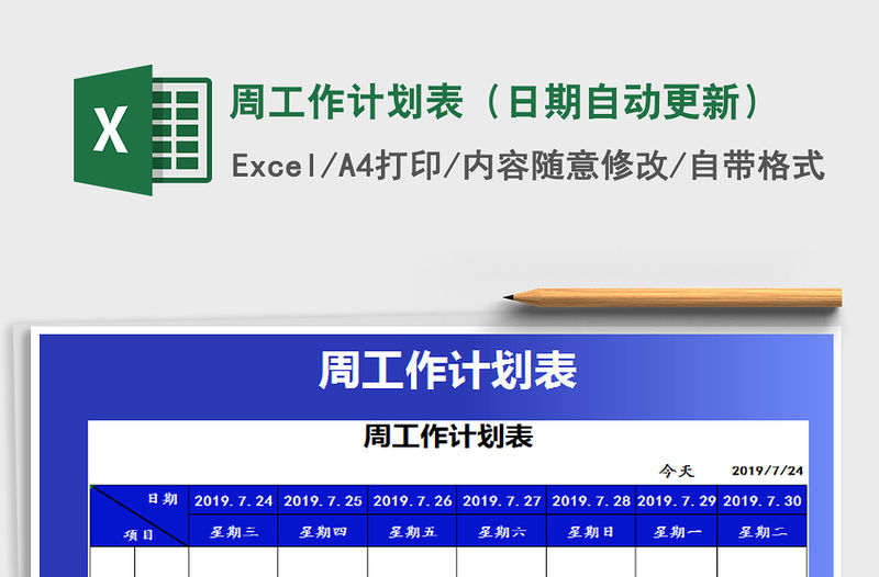 2021年周工作計(jì)劃表（日期自動更新）