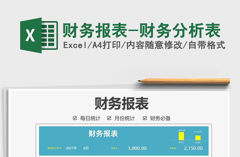 2021財務(wù)報表-財務(wù)分析表免費下載