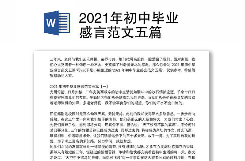 2021年初中毕业感言范文五篇