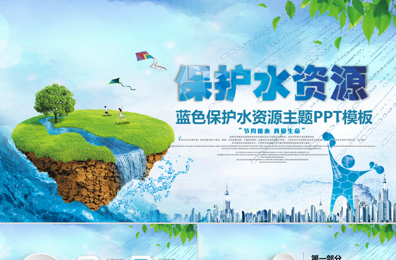 公益保護水資源自來水節(jié)約用水水利PPT