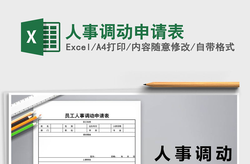 2021年人事調動申請表