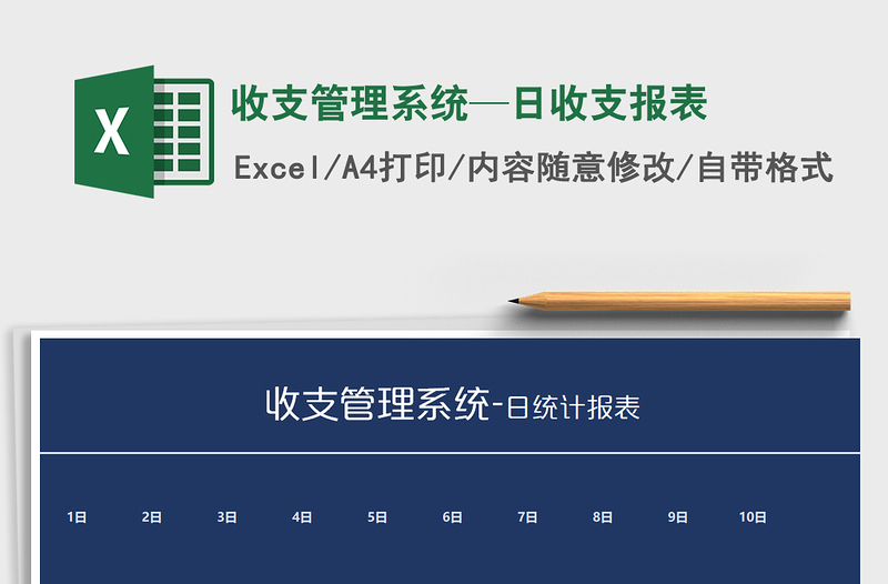 2021年收支管理系统—日收支报表