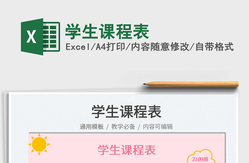 2022學生課程表免費下載