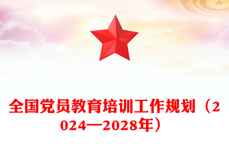 全國黨員教育培訓(xùn)工作規(guī)劃（2024—2028年）PPT課件(講稿)