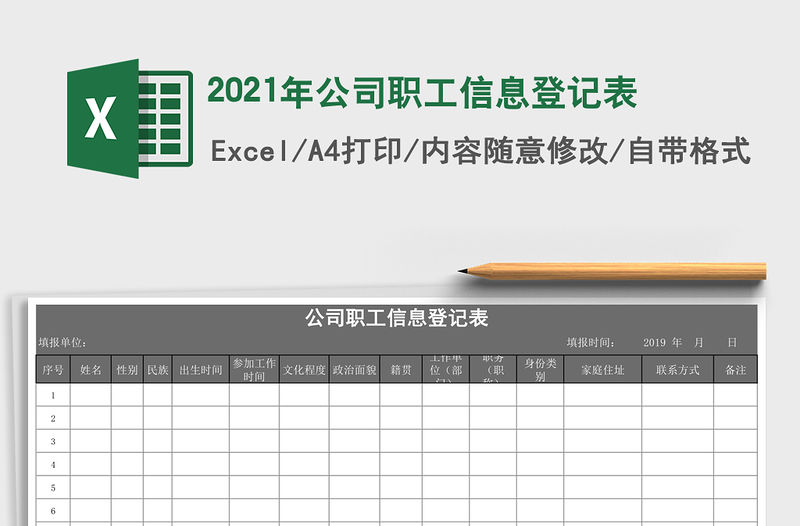 2021年公司職工信息登記表