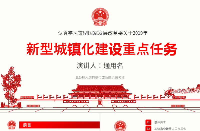 原創(chuàng)2019年新型城鎮(zhèn)化建設(shè)重點任務(wù)ppt-版權(quán)可商用