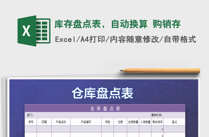 2021年庫(kù)存盤點(diǎn)表，自動(dòng)換算 購(gòu)銷存