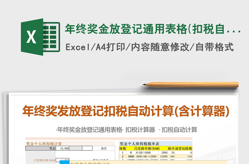 2021年年終獎金放登記通用表格(扣稅自動計算含個稅計算器)