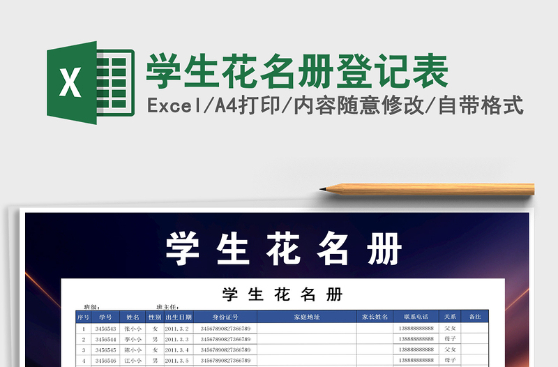 2021年學(xué)生花名冊(cè)登記表