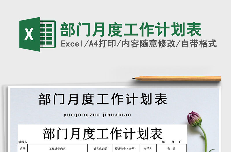 2021年部門月度工作計劃表