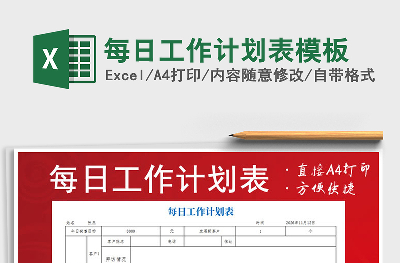 2021年每日工作計(jì)劃表模板