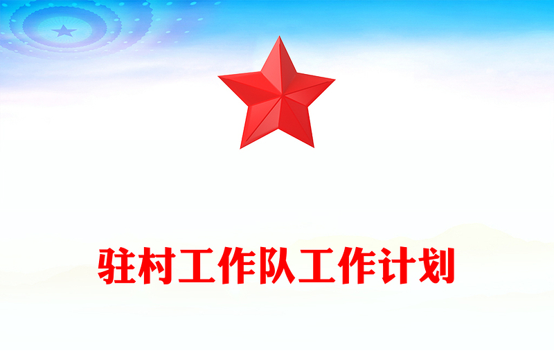 駐村工作隊工作計劃