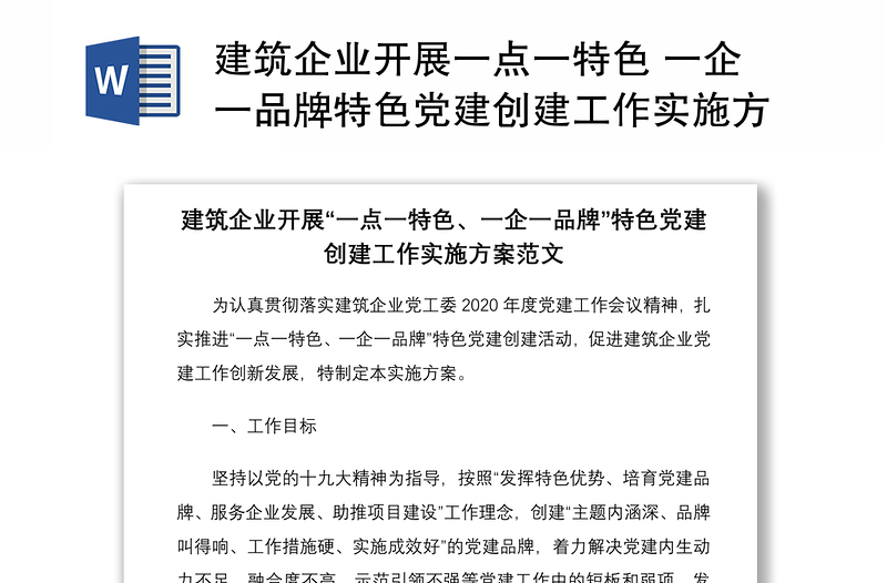 2021建筑企业开展一点一特色 一企一品牌特色党建创建工作实施方案范文