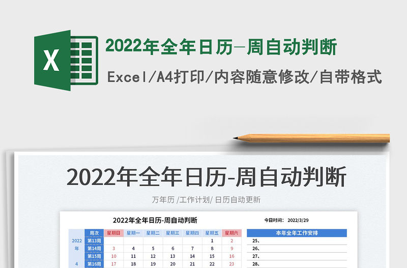 2022年全年日歷-周自動判斷