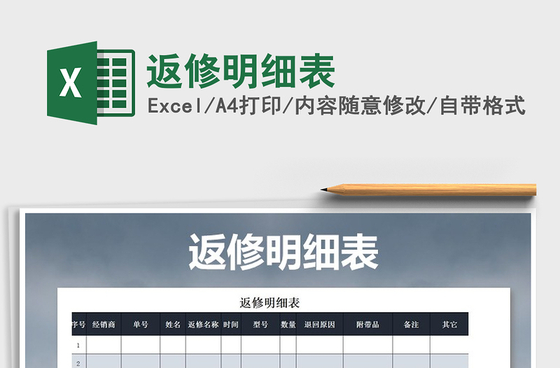 2021年返修明細表