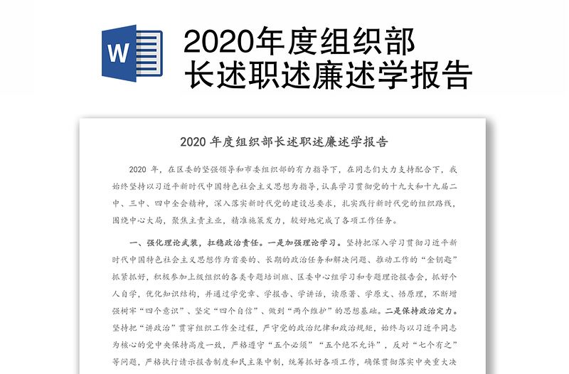 2020年度組織部長述職述廉述學(xué)報告