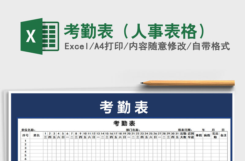 2021年考勤表（人事表格）