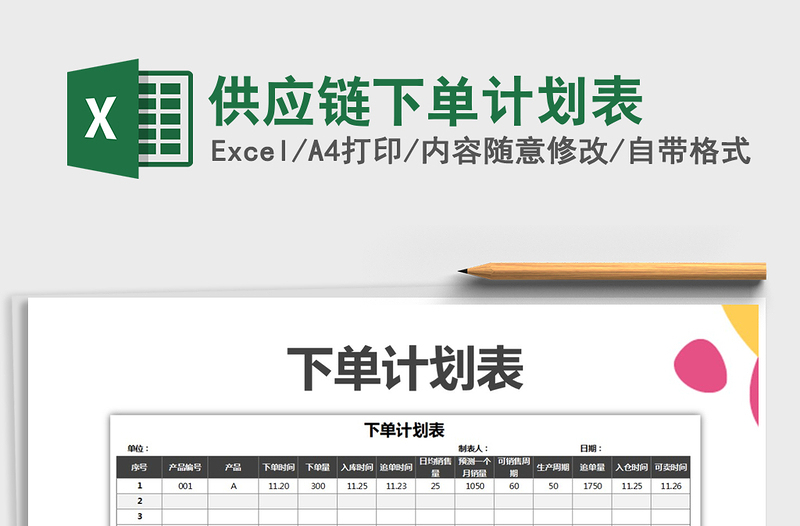 2021年供應(yīng)鏈下單計(jì)劃表