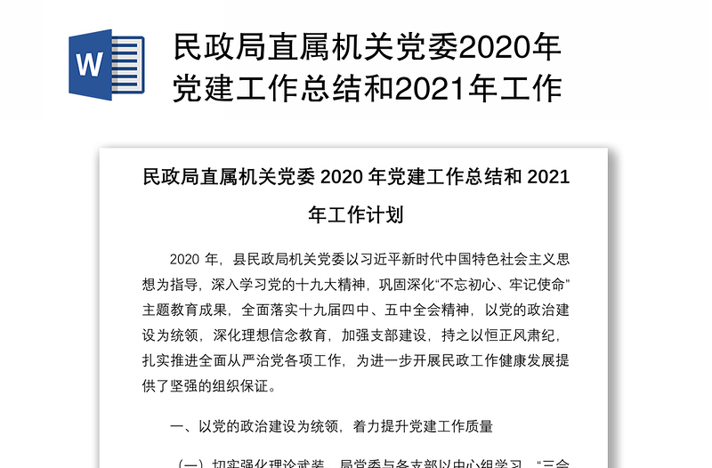 民政局直屬機關黨委2020年黨建工作總結(jié)和2021年工作計劃
