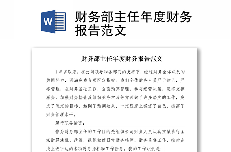 2021財(cái)務(wù)部主任年度財(cái)務(wù)報(bào)告范文