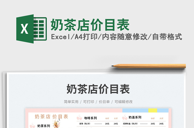 奶茶店價目表免費下載
