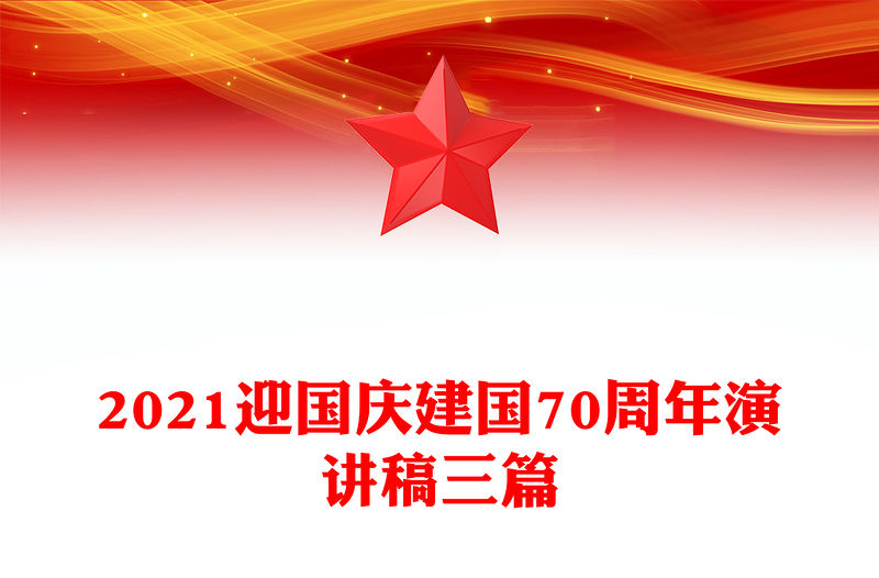 2021迎國慶建國70周年演講稿三篇
