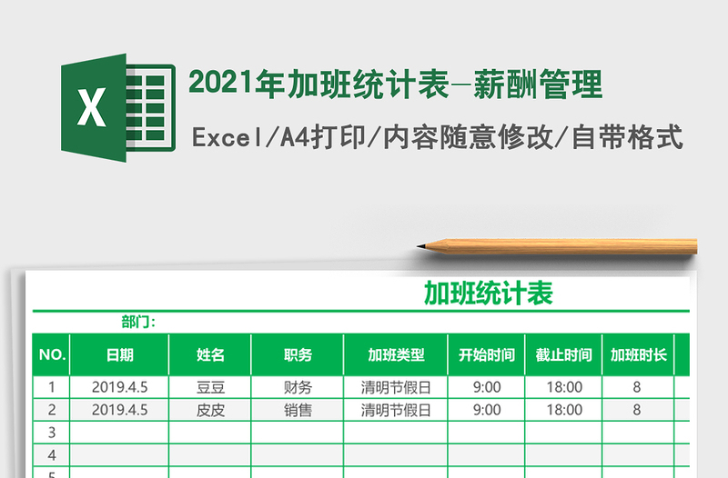 2021年加班統(tǒng)計表-薪酬管理