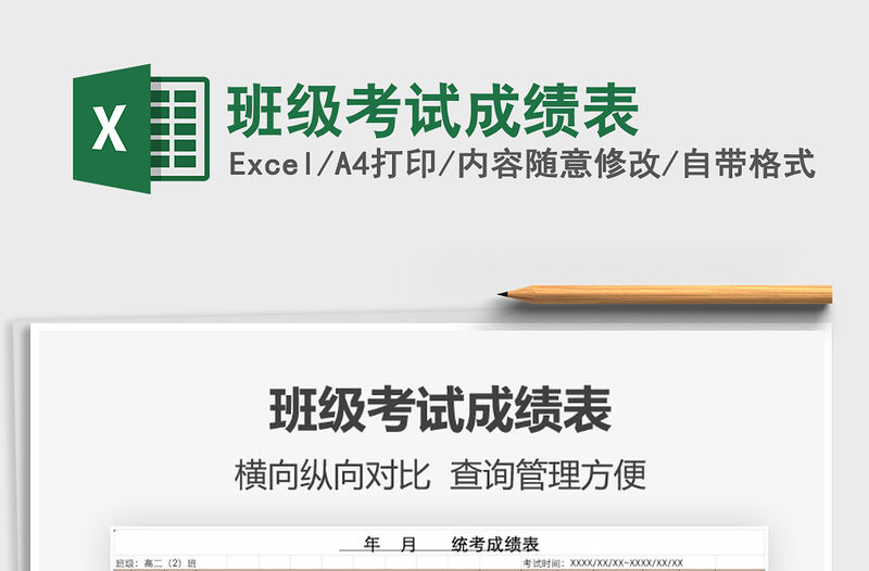 2021年班級考試成績表