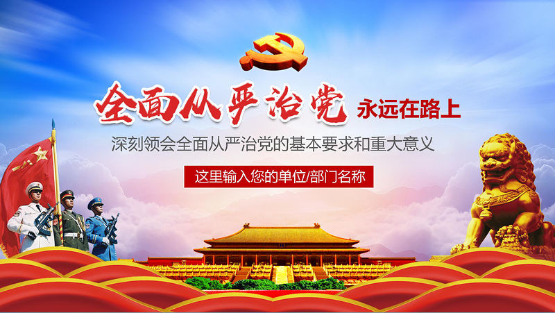 全面從嚴治黨永遠在路上ppt黨建黨風廉政建設黨課黨支部PPT