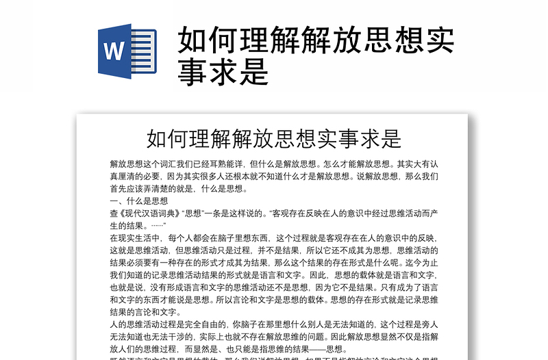 如何理解解放思想實(shí)事求是