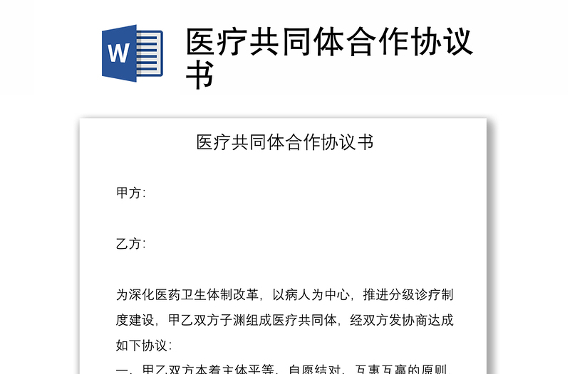 2021醫(yī)療共同體合作協(xié)議書