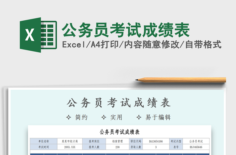 2021年公務(wù)員考試成績表