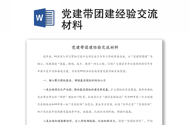 黨建帶團(tuán)建經(jīng)驗交流材料