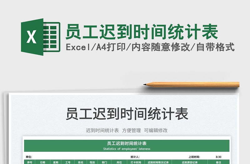 2022員工遲到時間統計表免費下載