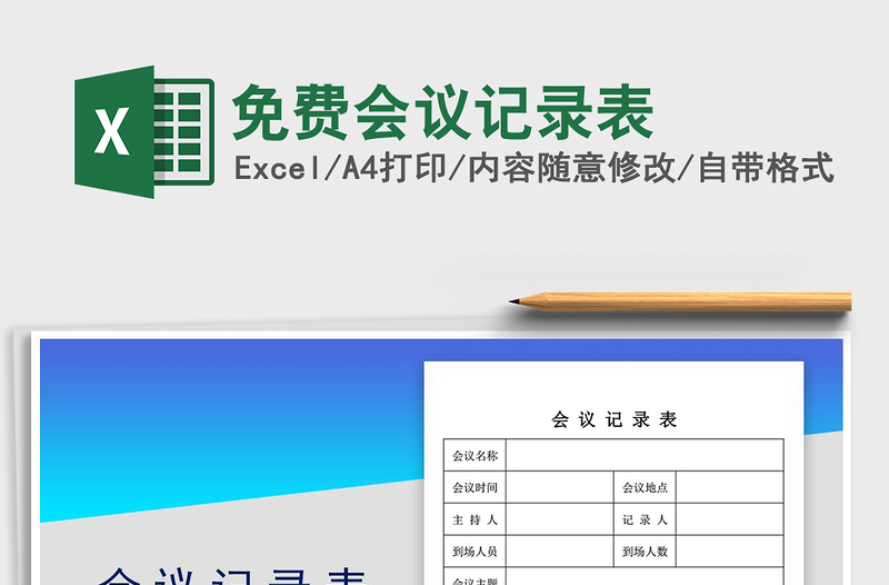 2021年免費(fèi)會(huì)議記錄表