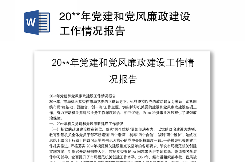 20**年党建和党风廉政建设工作情况报告