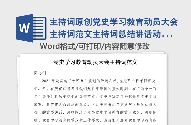 主持词原创党史学习教育动员大会主持词范文主持词总结讲话动员部署会议