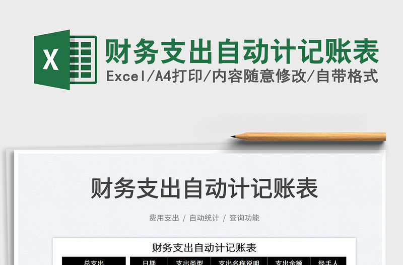 2021財務(wù)支出自動計記賬表免費下載