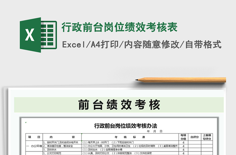 2021年行政前臺崗位績效考核表