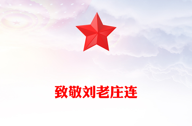 劉老莊連PPT精美簡潔從抗戰(zhàn)烽火中走來的英雄連隊課件下載(講稿)