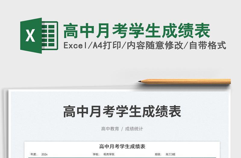 高中月考學(xué)生成績(jī)表免費(fèi)下載