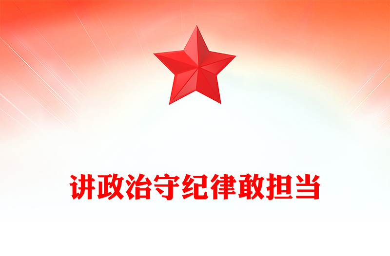 講政治守紀(jì)律敢擔(dān)當(dāng)PPT三季度黨員干部學(xué)習(xí)教育黨課(講稿)