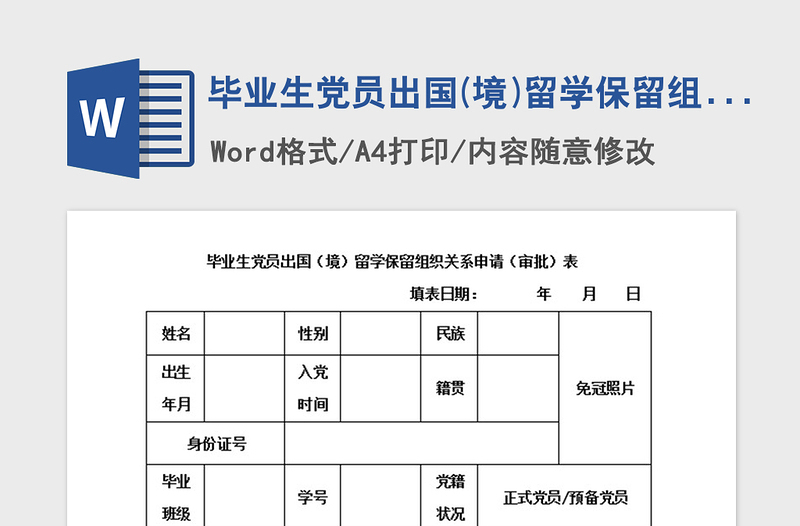 2021年毕业生党员出国(境)留学保留组织关系申请(审批)表