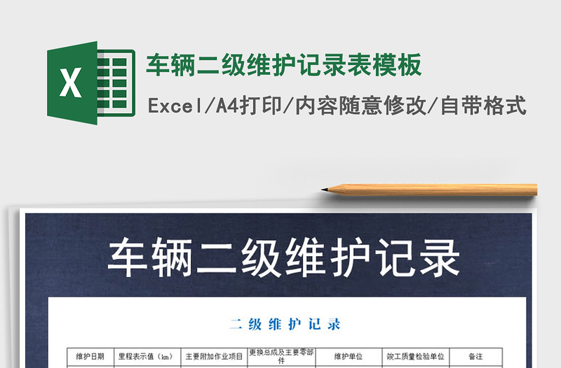 2021年車輛二級(jí)維護(hù)記錄表模板免費(fèi)下載