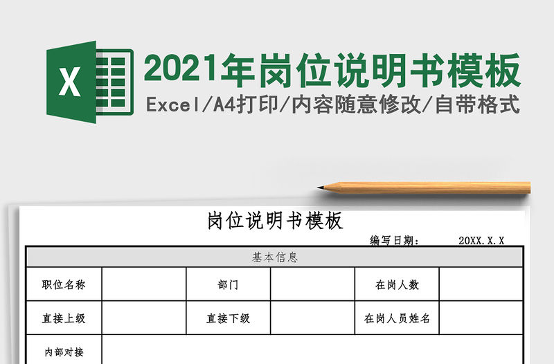2021年崗位說明書模板