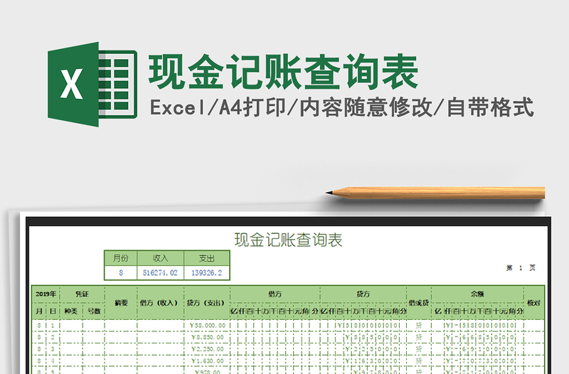 2022年现金记账查询表