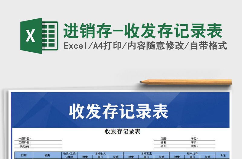 2021年進銷存-收發(fā)存記錄表