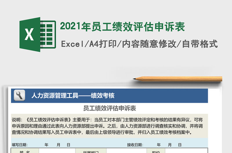 2021年員工績效評估申訴表