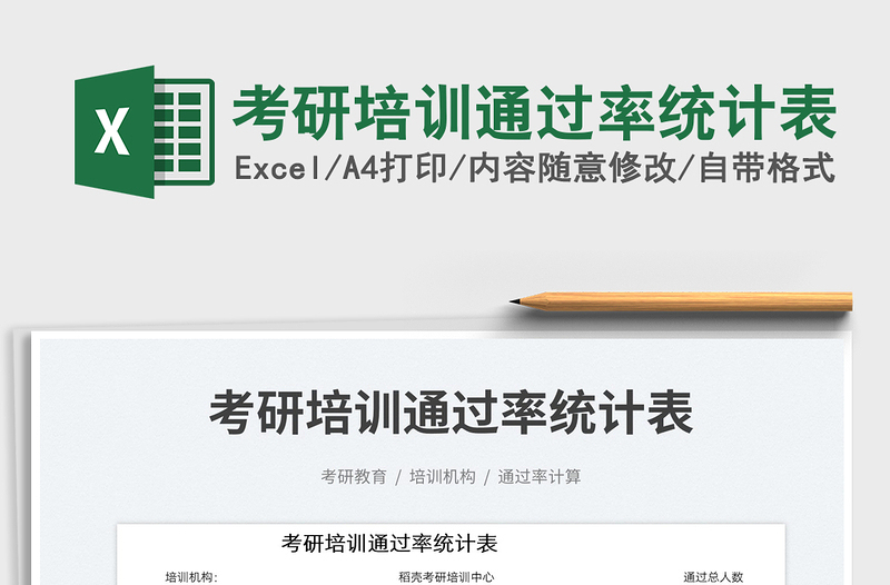 考研培訓通過率統(tǒng)計表