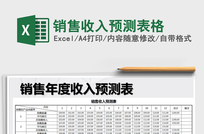 2021年銷售收入預測表格